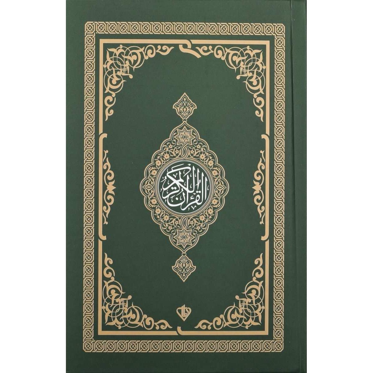 Kuranı Kerim Hafız Boy (4 Renk Yeşil) - 9786254282379